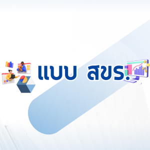 แบบสรุปผลการดำเนินการจัดซื้อจัดจ้างเดือน กันยายน 2568 (แบบ สขร.)