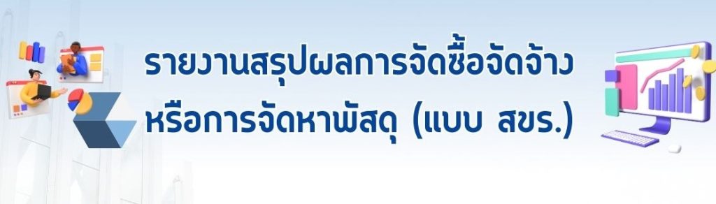 รายงานสรุปผลการดำเนินการจัดซื้อจัดจ้างหรือการจัดหาพัสดุรายเดือน ประจำปีงบประมาณ พ.ศ. 2569 รอบ 6 เดือน (แบบ สขร.1 เดือน ต.ค. 68 – มี.ค.69 ) ITA ข้อ o11