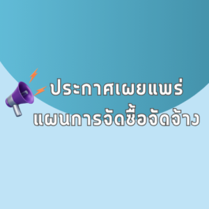 ประกาศเผยแพร่แผนการจัดซื้อจัดจ้าง ประจำปีงบประมาณ พ.ศ. 2569 (ซื้อครุภัณฑ์สำนักงาน พัดลมโคจร ขนาดไม่น้อยกว่า 16 นิ้ว)