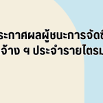 ประกาศผลผู้ชนะการจัดซื้อจัดจ้างหรือผู้ได้รับการคัดเลือกและสาระสำคัญของสัญญาหรือข้อตกลงเป็นหนังสือ ประจำไตรมาสที่ 4 (เดือน กรกฎาคม พ.ศ. 2568 ถึง เดือน กันยายน พ.ศ. 2568)