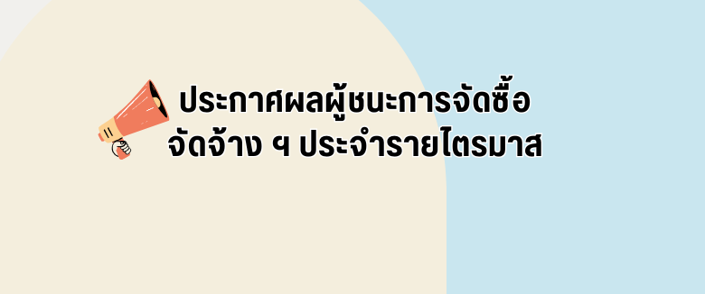 ประกาศผลผู้ชนะการจัดซื้อจัดจ้างหรือผู้ได้รับการคัดเลือกและสาระสำคัญของสัญญาหรือข้อตกลงเป็นหนังสือ ประจำไตรมาสที่ 4 (เดือน กรกฎาคม พ.ศ. 2568 ถึง เดือน กันยายน พ.ศ. 2568)