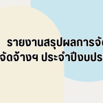 รายงานสรุปผลการจัดซื้อจัดจ้างหรือการจัดหาพัสดุของหน่วยงาน ประจำปีงบประมาณ พ.ศ. 2568 (ITA ข้อ o12 (1) )