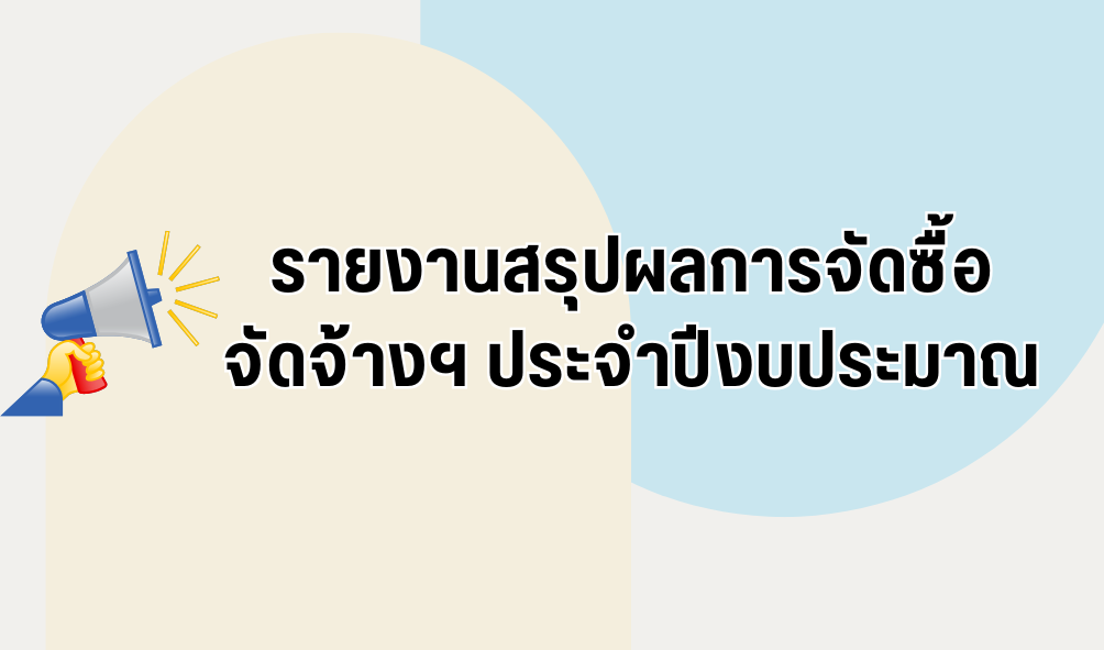 รายงานสรุปผลการจัดซื้อจัดจ้างหรือการจัดหาพัสดุของหน่วยงาน ประจำปีงบประมาณ พ.ศ. 2568 (ITA ข้อ o12 (1) )