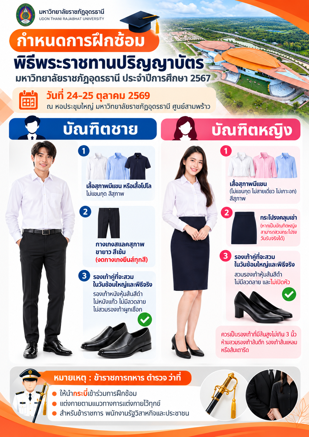 การแต่งกายวันฝึกซ้อม