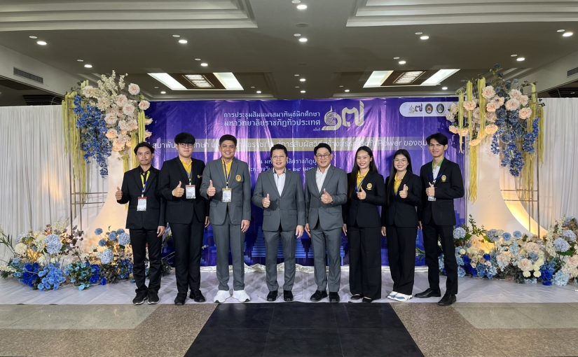 การประชุมสัมมนา สมาพันธ์นักศึกษามหาวิทยาลัยราชภัฏทั่วประเทศ