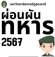 ผ่อนผันการเข้ารับการตรวจเลือกทหาร 67