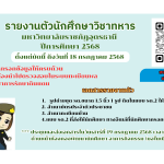 รายงานตัวนักศึกษาวิชาทหาร ปีการศึกษา 2568