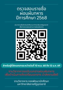 ตรวจสอบข้อมูลการส่งเอกสารการผ่อนผันทหาร