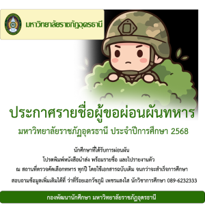 ประกาศรายชื่อผ่อนผันทหาร ปีการศึกษา2568