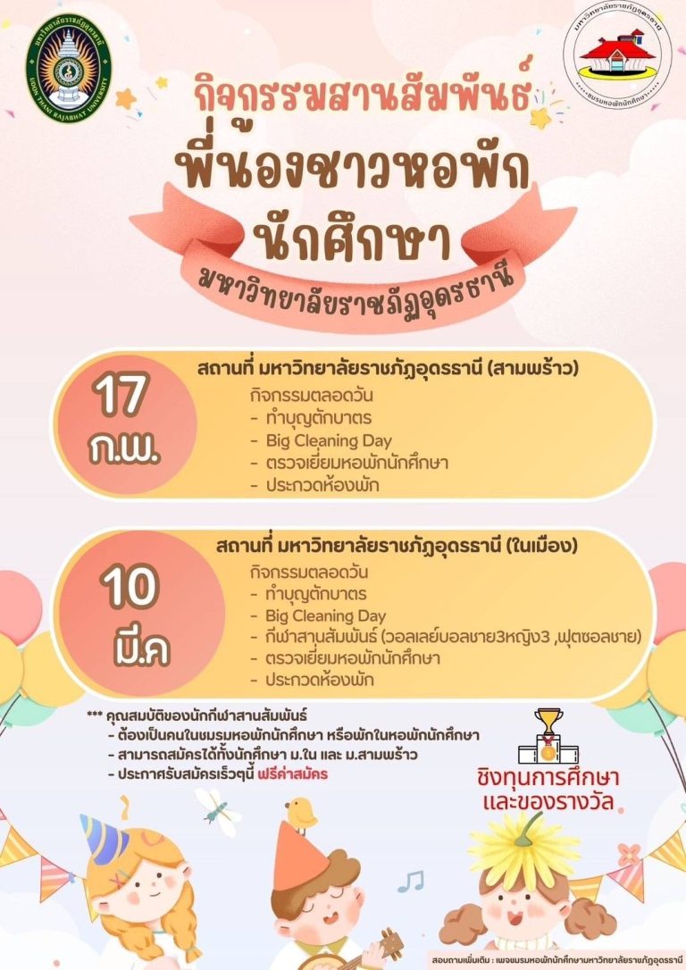 กิจกรรมสานสัมพันธ์ พี่น้องชาวหอพัก