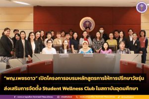 คณะกรรมการศูนย์ให้คำปรึกษา UDRU Care+ มหาวิทยาลัยราชภัฏอุดรธานี เข้าร่วมโครงการฝึกอบรมหลักสูตรการให้การปรึกษาวัยรุ่น