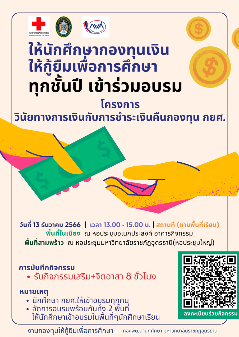 ให้นักศึกษากองทุนเงินให้กู้ยืมเพื่อการศึกษา ทุกชั้นปี เข้าร่วมอบรมโครงการวินัยทางการเงินกับการชำระเงินคืนกองทุน กยศ.