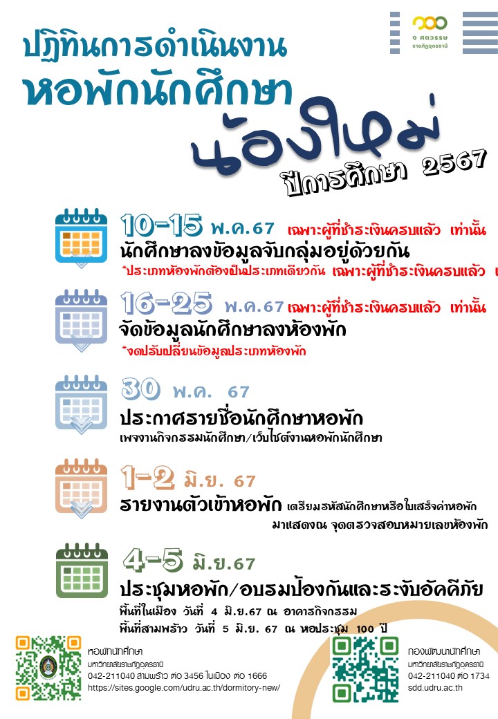 ปฏิทินการดำเนินงานหอพัก น้องใหม่ ปีการศึกษา 2567