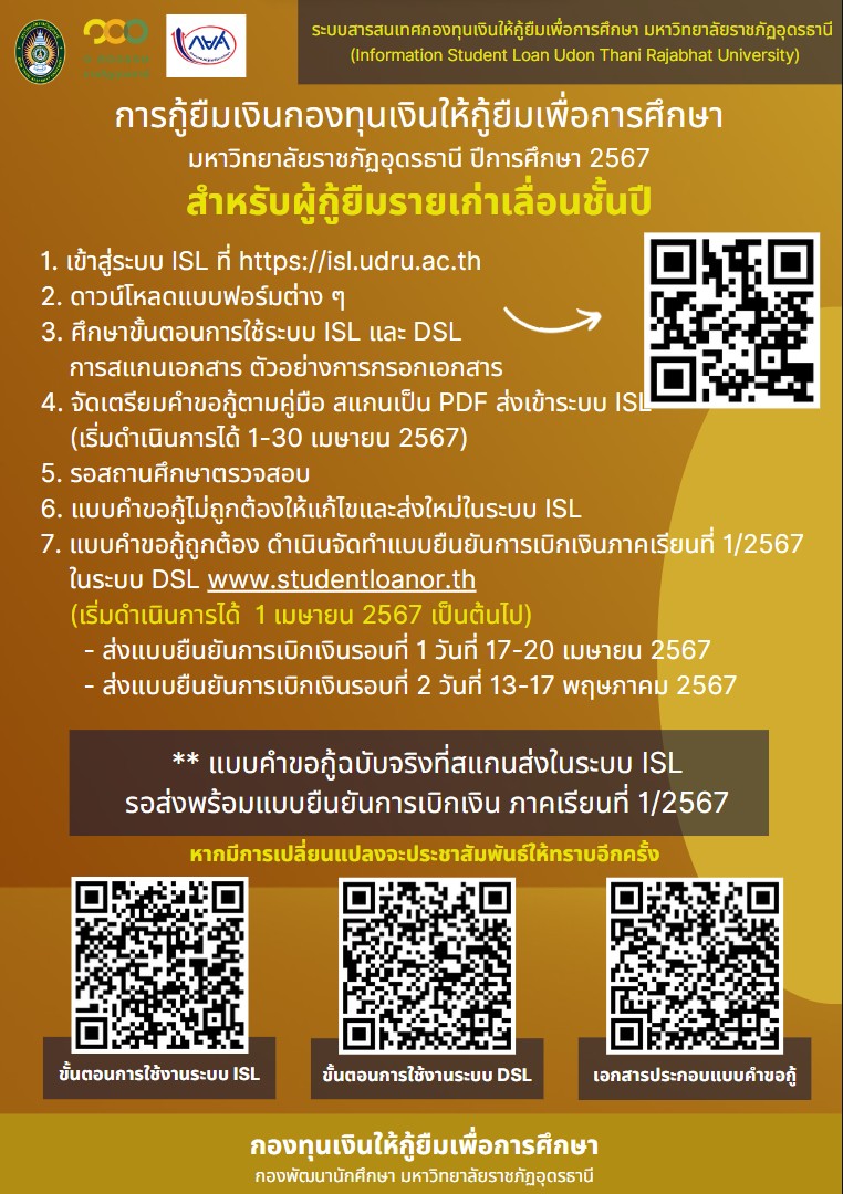 การกู้ยืมเงินกองทุนเงินให้กู้ยืมเพื่อการศึกษา ปีการศึกษา 2567 สำหรับผู้กู้ยืมรายเก่าเลื่อนชั้นปี