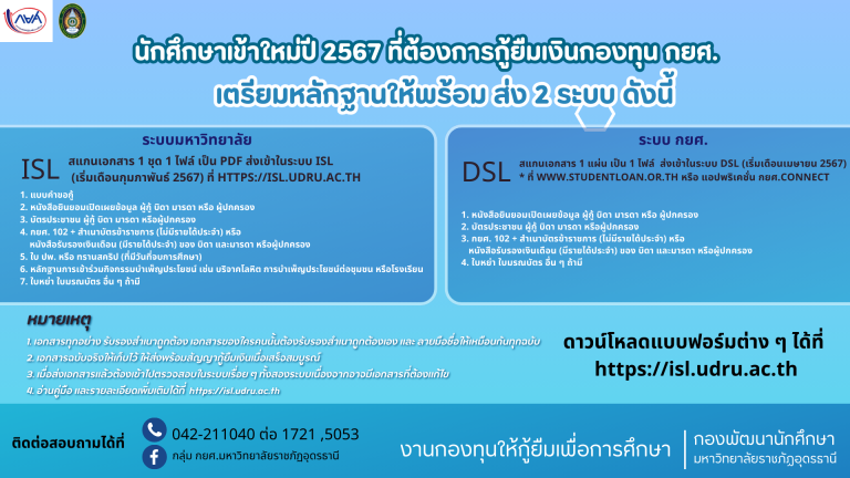 นักศึกษาเข้าใหม่ปี 2567 ที่ต้องการกู้ยืมเงินกองทุน กยศ.