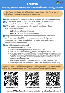 การส่งสัญญา และแบบยืนยันการเบิกเงิน ภาคเรียนที่ 1-2566 สำหรับผู้กู้ยืมรายใหม่