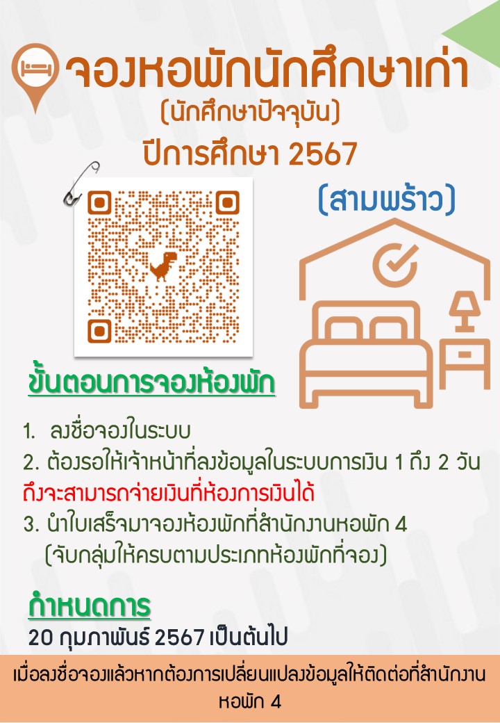 จองหอพักนักศึกษาเก่า