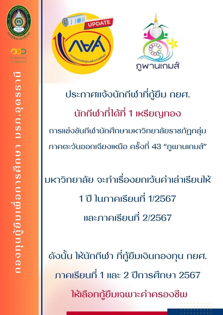 ประกาศแจ้งนักศึกษาที่กู้ยืม กยศ. นักกีฬาที่ได้ที่ 1 เหรียญทอง