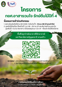 โครงการ กยศ.อาสารวมใจ รักษ์ต้นไม้ปีที่4