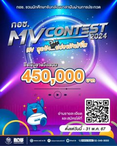 การประกวด กอช. MV Contest 2024 MV