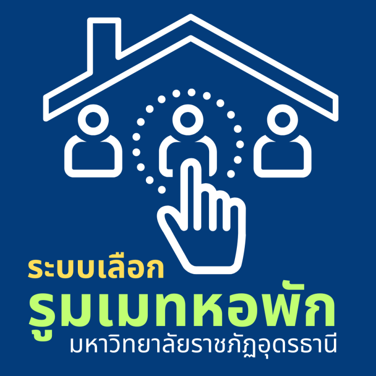 ระบบเลือกรูมเมทหอพักนักศึกษา ระบบเปิดระบบให้ลงทะเบียน ในวันที่ 10 ถีง 15 พฤษภาคม 2567