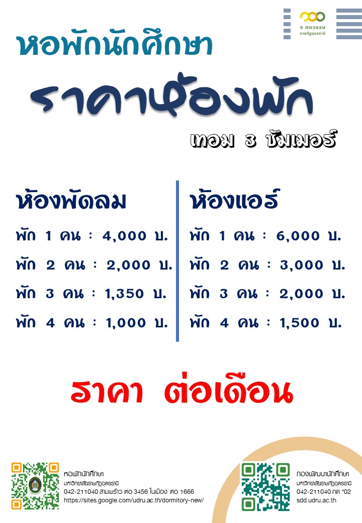 ราคาห้องพัก เทอม 3 ซัมเมอร์