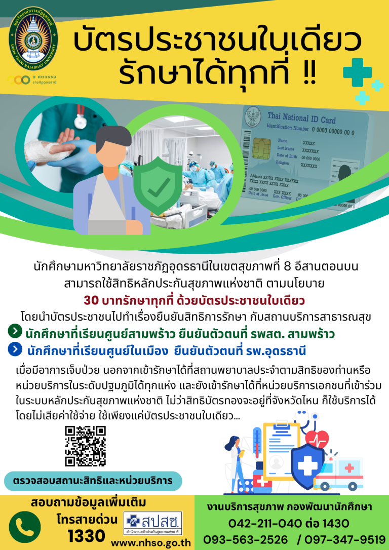 บัตรประชาชนใบเดียวรักษาได้ทุกที่!!