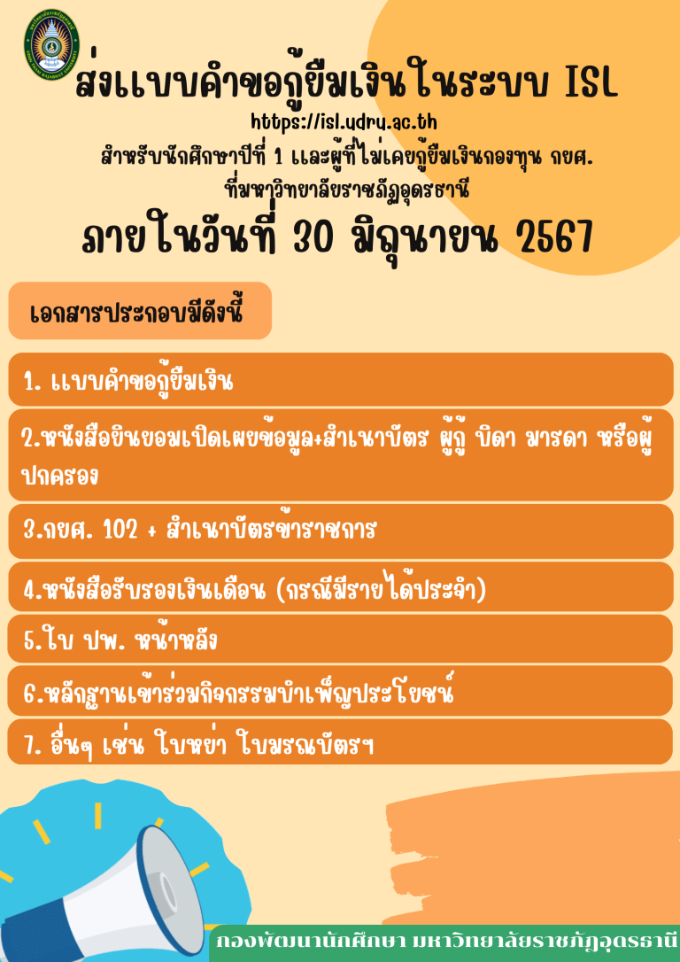 ส่งเอกสารขอกู้ยืมเงิน กยศ. ผ่านระบบ ISL