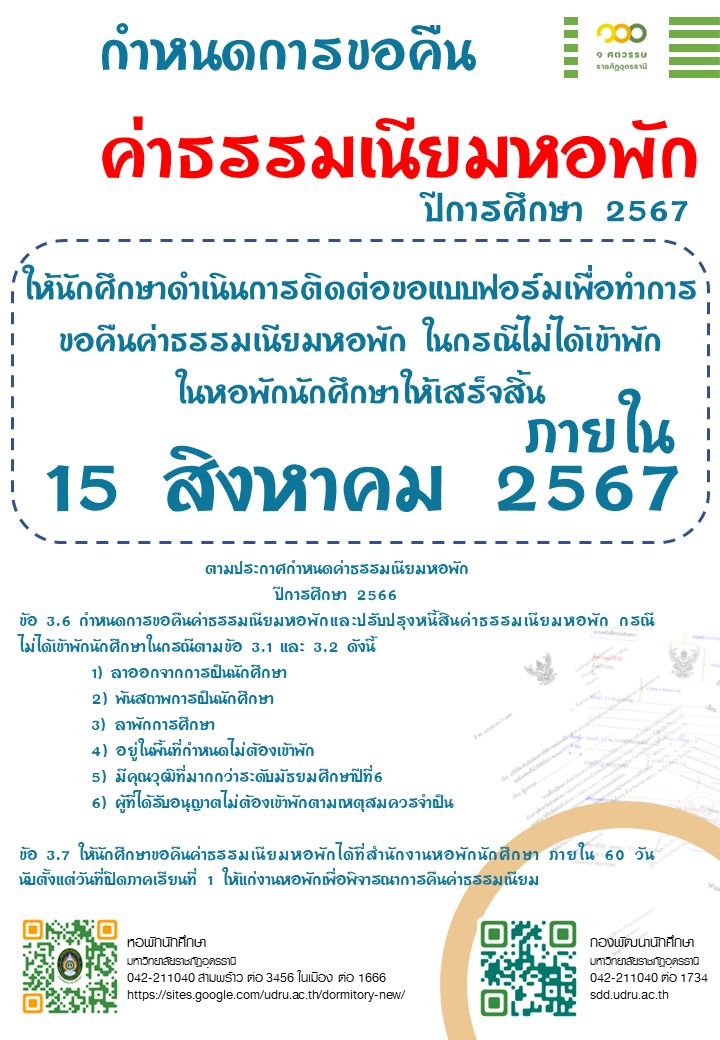 กำหนดการขอคืนค่าธรรมหอพักนักศึกษา ปีการศึกษา 2567