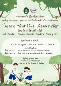 ประชาสัมพันธ์กิจกรรมผ้าป่าไม้ผลกินได้