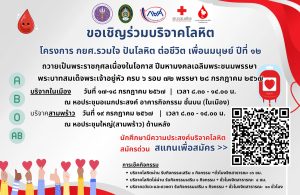 โครงการ กยศ. รวมใจ ปันโลหิตต่อชีวิตเพื่อนมนุษย์ ปีที่ 12