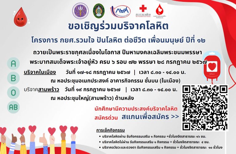 โครงการ กยศ. รวมใจ ปันโลหิตต่อชีวิตเพื่อนมนุษย์ ปีที่ 12