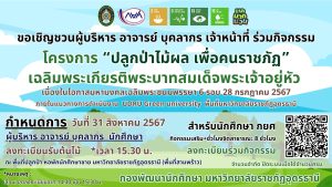 โครงการ ปลูกไม้ผล เพื่อคนราชภัฏ รอบที่ 2