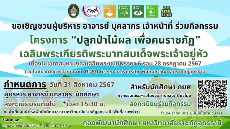 โครงการ ปลูกไม้ผล เพื่อคนราชภัฏ รอบที่ 2