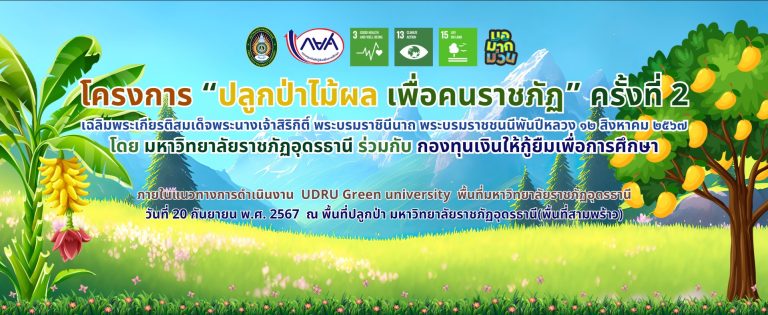 โครงการปลูกไม้ผลกินได้ เพื่อคนราชภัฏ ครั้งที่ 2 กิจกรรมสะสมชั่วโมงจิตสาธารณะ