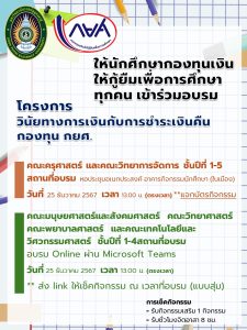 “วินัยทางการเงินกับการชำระเงินคืนกองทุน กยศ.”