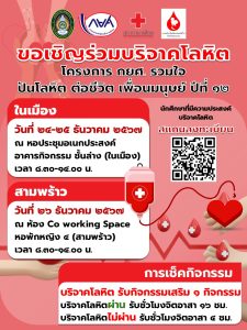 “กยศ. รวมใจ ปันโลหิตต่อชีวิตเพื่อนมนุษย์” ปีที่ 12