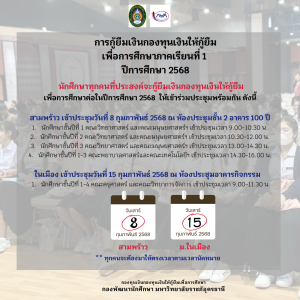 ประชุมชี้แจงการกู้ยืมเงินกองทุน กยศ. ภาคเรียนที่ 1/2568