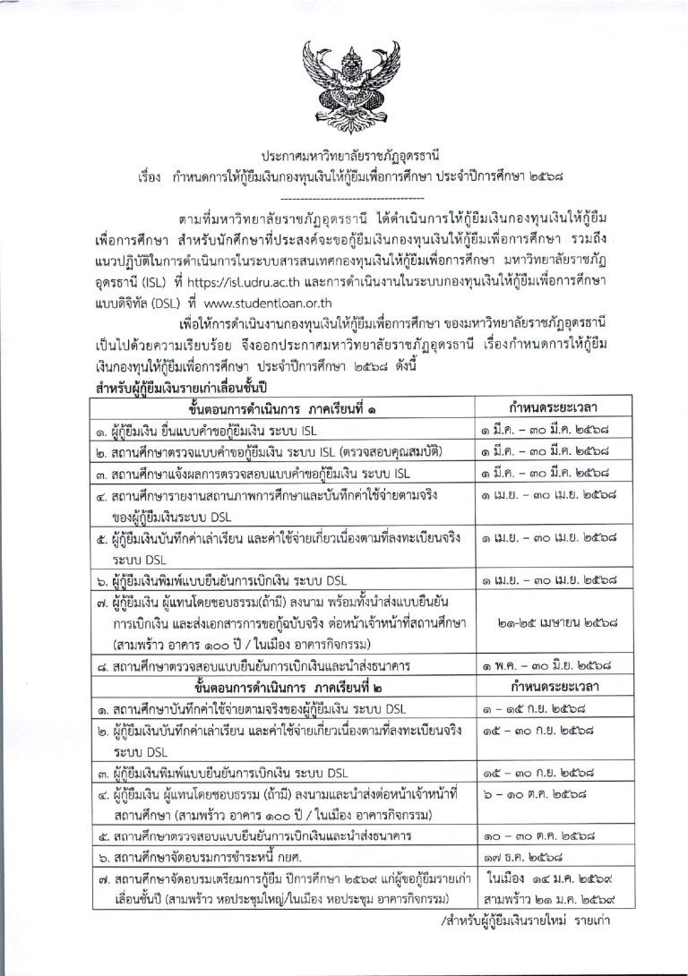 กำหนดการกู้ยืมเงินกองทุนเงินให้กู้ยืมเพื่อการศึกษามหาวิทยาลัยราชภัฏอุดรธานี ปีการศึกษา 2568