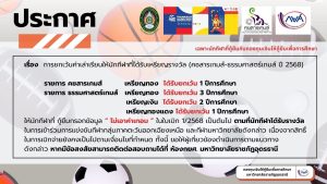 ยกเว้นค่าเล่าเรียนสำหรับนักกีฬาเหรียญรางวัล คชสารเกมส์ และ ธรรมศาสตร์เกมส์