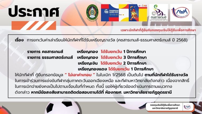 ยกเว้นค่าเล่าเรียนสำหรับนักกีฬาเหรียญรางวัล คชสารเกมส์ และ ธรรมศาสตร์เกมส์