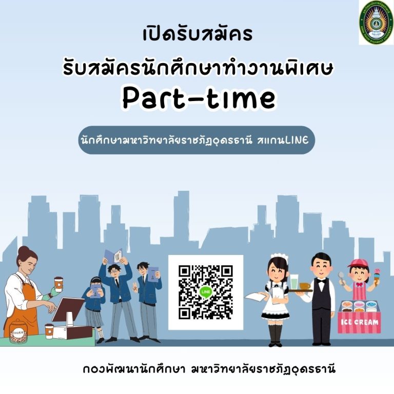 รับสมัครนักศึกษาทำงานพิเศษ