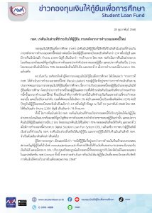 กยศ. เร่งคืนเงินส่วนที่ชำระเกินให้ผู้กู้ยืม