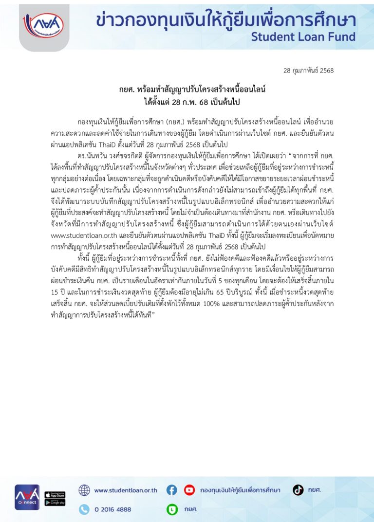 กยศ.พร้อมทำสัญญาปรับโครงสร้างหนี้ออนไลน์