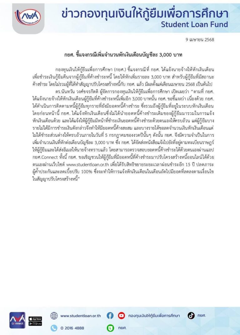 ชี้แจงกรณีกองทุน กยศ. เพิ่มจำนวนหักเงินเดือนบัญชีละ 3000 บาท