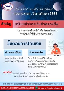 ปีการศึกษา 2568 ผู้กู้กยศ.ทุกคน เตรียมสำรองเงินค่าครองชีพ