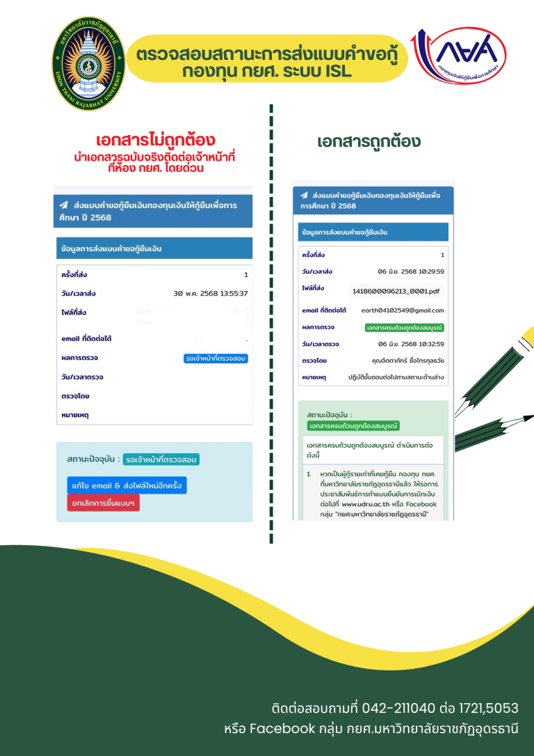 ตรวจสอบสถานะการส่งแบบคำขอกู้ยืมเงิน