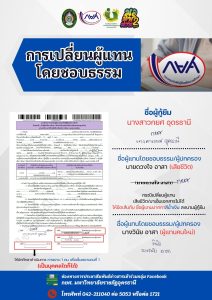 ตัวอย่างการเปลี่ยนผู้แทนโดยชอบธรรม