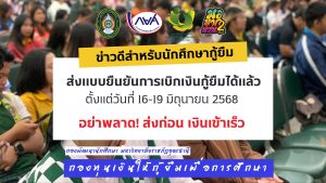 ผู้กู้รายเก่าเลื่อนชั้นปี สามารถทำแบบยืนยันการเบิกเงิน ภาคเรียนที่ 1/2568 ได้แล้ว