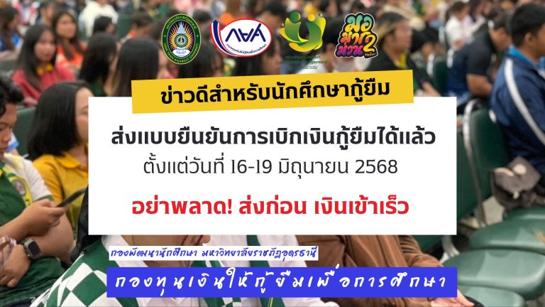 ผู้กู้รายเก่าเลื่อนชั้นปี สามารถทำแบบยืนยันการเบิกเงิน ภาคเรียนที่ 1/2568 ได้แล้ว